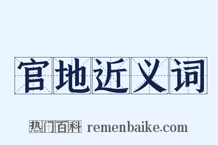 官地近义词是什么意思的图片